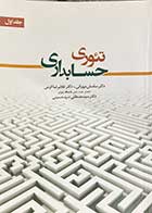 کتاب دست دوم تئوری حسابداری جلد اول ساسان مهرانی -نوشته دارد 