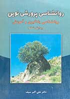کتاب دست دوم روانشناسی پرورشی نوین :روانشناسی یادگیری و آموزش ویرایش ششم تالیف علی اکبر سیف-نوشته دارد
