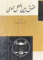 کتاب دست دوم حقوق بین الملل عمومی تالیف محمدرضا ضیائی بیگدلی-در حد نو