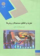 کتاب دست دوم تجزیه و تحلیل و طراحی سیستم ها پیام نور  تالیف  شمس السادات زاهدی -نوشته دارد