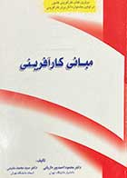 کتاب دست دوم مبانی کارآفرینی تالیف محمود احمدپور داریانی-نوشته دارد