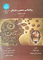 کتاب دست دوم روانشناسی صنعتی و سازمانی (فرد و سازمان) در هزاره  سوم تالیف دنی شولتز ترجمه حسین خنیفر-در حد نو