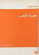 کتاب دست دوم همراه آفتاب تالیف هارولد کورلند ترجمه سیمین دانشور