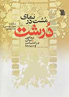 کتاب دست دوم مشت در نمای درشت :معانی و بیان در ادبیات و سینما تالیف حسن حسینی 