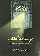 کتاب دست دوم در سایه ی آفتاب :شعر فارسی و ساخت شکنی در شعر مولوی تالیف تقی پور نامداریان  