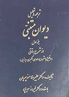 کتاب دست دوم ترجمه و تحلیل دیوان متنبی جزء اول از شرح برقوقی(و تطبیق با شروح واحدی،عکبری و یازجی) تالیف علیرضا منوچهریان-در حد نو  