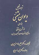 کتاب دست دوم ترجمه و تحلیل دیوان متنبی جزء اول از شرح برقوقی(و تطبیق با شروح واحدی،عکبری و یازجی) تالیف علیرضا منوچهریان-در حد نو  