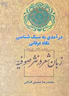 کتاب دست دوم زبان شعر در نثر صوفیه در آمدی به سبک شناسی نگاه عرفانی تالیف محمدرضا شفیعی کدکنی-در حد نو  