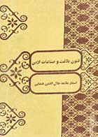 کتاب دست دوم فنون بلاغت و صناعات ادبی تالیف جلال الدین همایی-نوشته دارد  