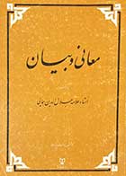 کتاب دست دوم معانی و بیان تالیف جلال الدین همایی 