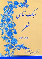 کتاب دست دوم سبک شناسی  شعر تالیف سیروس شمیسا-نوشته دارد  