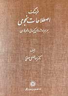 کتاب دست دوم فرهنگ اصطلاحات نجومی همراه با واژه های کیهانی در شعر فارسی تالیف ابوالفضل مصفی-در حد نو  