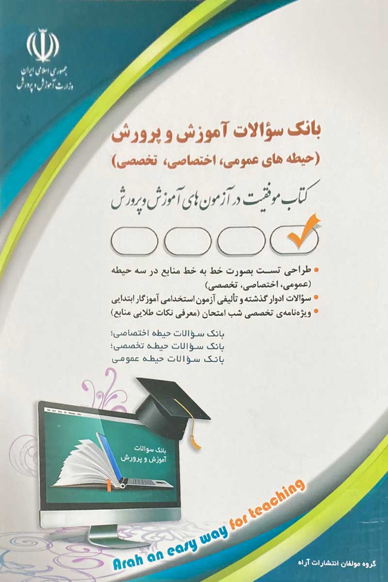 کتاب بانک سوالات آموزش و پرورش(آموزگار ابتدایی)(حیطه های عمومی،اختصاصی،تخصصی)کتاب موفقیت در آزمون های آموزش و پرورش 