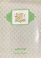 کتاب دست دوم حلیه القرآن سیدمحسن موسوی-نوشته دارد