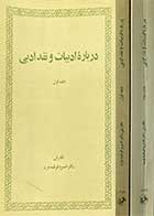 کتاب دست دوم درباره ی ادبیات و نقد ادبی دوره دو جلدی تالیف خسرو فرشیدورد-نوشته دارد   