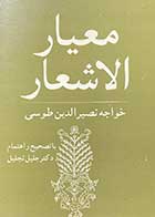 کتاب دست دوم معیار الاشعار خواجه نصیر الدین طوسی تالیف جلیل تجلیل-در حد نو   