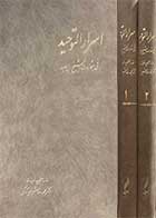 کتاب دست دوم اسرار التوحید فی مقامات الشیخ ابی سعید دوره دو جلدی تالیف محمد بن منور میهنی-درحد نو 