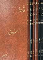 کتاب دست دوم مثنوی دوره شش جلدی تالیف محمد استعلامی-نوشته دارد   