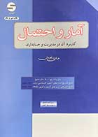 کتاب دست دوم آمار و احتمال کاربرد آن در مدیریت و حسابداری ویراست هشتم تالیف هادی رنجبران-در حد نو 