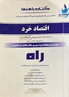 کتاب دست دوم اقتصاد خرد  تالیف فتانه علیزاده مشگانی-نوشته دارد