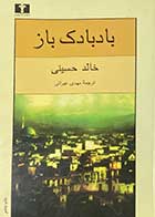 کتاب دست دوم بادبادک باز تالیف خالد حسینی ترجمه مهدی غبرائی -در حد نو 