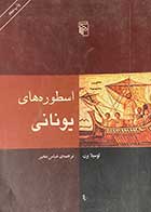 کتاب دست دوم اسطوره های یونانی تالیف لوسیلا برن ترجمه عباس مخبر -در حد نو 