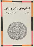 کتاب دست دوم اسطوره های آزتکی و مایایی  تالیف کارل توب ترجمه عباس مخبر-در حد نو 