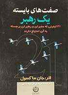 کتاب دست دوم صفت های بایسته یک رهبر تالیف جان ماکسول ترجمه مهدی قراچه داغی-در حد نو