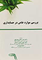 کتاب دست دوم بررسی موارد خاص در حسابداری تالیف یاسر رضائی پیته نوئی و دیگران -نوشته دارد