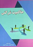 کتاب دست دوم حاکمیت شرکتی تالیف حسن همتی-در حد نو 