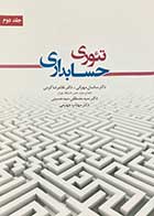 کتاب دست دوم تئوری حسابداری جلد دوم تالیف ساسان مهرانی- در حد نو   