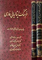 کتاب دست دوم فرهنگ ایتالیائی فارسی دوره دو جلدی تالیف هیات مولفین    