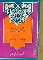 کتاب دست دوم فرهنگ بیان عربی-فارسی  و فارسی -عربی  تالیف ولی الله جهانبخش  