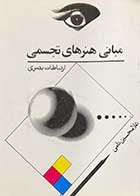 کتاب دست دوم درسی مبانی هنرهای تجسمی ارتباطات بصری تالیف غلامحسین نامی-در حد نو