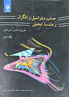 کتاب دست دوم حساب دیفرانسیل و انتگرال و هندسه تحلیلی جلددوم تالیف جورج توماس مترجم مهدی بهزاد-در حد نو