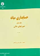 کتاب دست دوم حسابداری میانه  جلد اول  صورتهای مالی تالیف موسی بزرگ اصل-در حد نو  