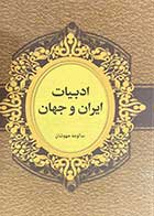 کتاب دست دوم ادبیات ایران و جهان تالیف سالومه مهوشان-در حد نو 