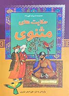 کتاب دست دوم حکایت های مثنوی تالیف علی اصغر بشیری-در حد نو 