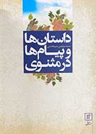 کتاب دست دوم داستان ها و پیام در مثنوی تالیف مرتضی میرهاشمی-در حد نو 