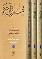 کتاب دست دوم فهم قرآن حکیم  دوره سه جلدی تالیف محمد عابد الجابری ترجمه محسن آرمین-درحد نو  