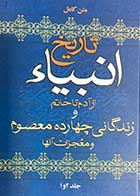 کتاب دست دوم متن کامل تاریخ انبیاء از آدم تا خاتم و زندگانی چهارده معصوم و معجزات آنها جلد 1و 2 تالیف فرامرز ندایی-درحد نو 