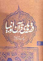 کتاب دست دوم قصه های قرآن و انبیا تالیف نعمت الله جزایری-درحد نو 