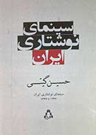 کتاب دست دوم سینمای نوشتاری ایران تالیف حسین گیتی-در حد نو 