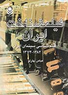 کتاب دست دوم فیلمشناخت ایران:فیلم شناسی سینمای  ایران 1382-1373 تالیف عباس بهارلو -در حد نو 