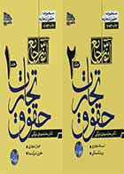 کتاب دست دوم آموزش جامع حقوق تجارت دو جلدی تالیف محمد مهدی توکلی-در حد نو