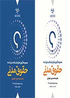 کتاب دست دوم مجموعه آزمون های طبقه بندی شده حقوق مدنی دو جلدی تالیف محمد حسین شهبازی-در حد نو