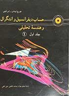 کتاب دست دوم حساب دیفرانسیل و انتگرال و هندسه تحلیلی جلد اول-1- نویسنده توماس -مترجم مهدی بهزاد