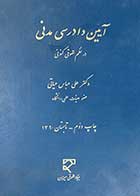 کتاب دست دوم آیین دادرسی مدنی علی عباس حیاتی