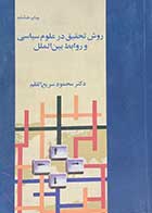 کتاب دست دوم روش تحقیق در علوم سیاسی و روابط بین الملل تالیف محمود سریع القلم-در حد نو