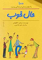 کتاب دست دوم حال خوب تالیف نیشان آکگولیان ترجمه داوود قلاجوری-در حد نو